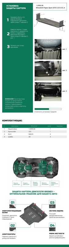 Bronex защита топливного бака Mitsubishi Pajero Sport 2 Standard