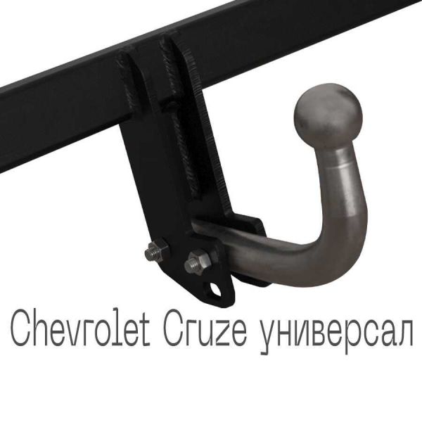 Фаркоп знімний на 2 болти - Chevrolet Cruze Універсал 2012-2015