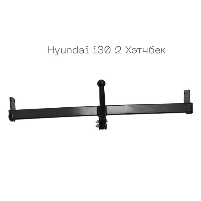 Фаркоп знімний на 2 болти - Hyundai i30 2 Хетчбек