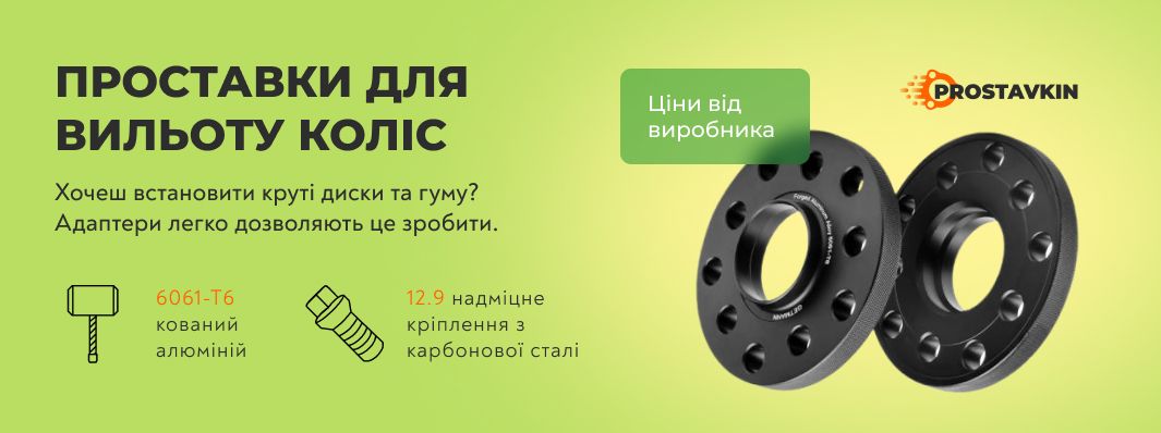 Колісні проставки